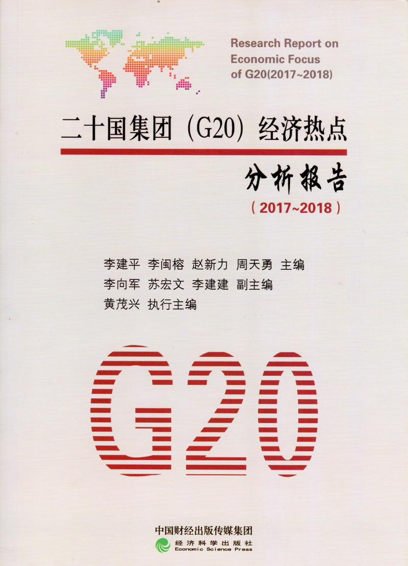 巨乳美乳爱分享了二十国集团（G20）经济热点分析报告（2017-2018）